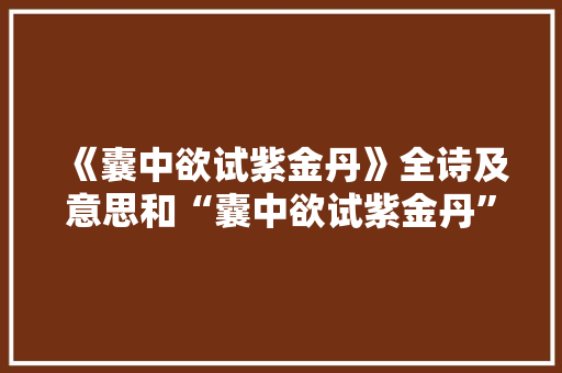 《囊中欲试紫金丹》全诗及意思和“囊中欲试紫金丹”的拼音注释