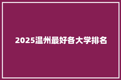 2025温州最好各大学排名