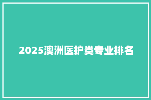 2025澳洲医护类专业排名
