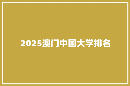 2025澳门中国大学排名