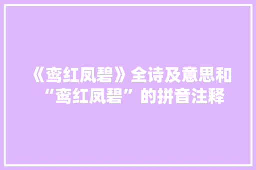 《鸾红凤碧》全诗及意思和“鸾红凤碧”的拼音注释