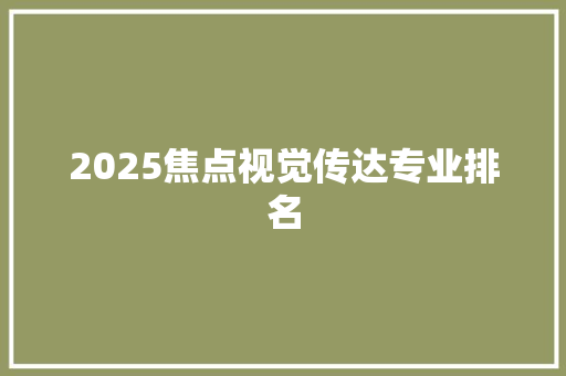 2025焦点视觉传达专业排名