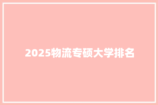 2025物流专硕大学排名