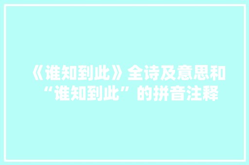 《谁知到此》全诗及意思和“谁知到此”的拼音注释