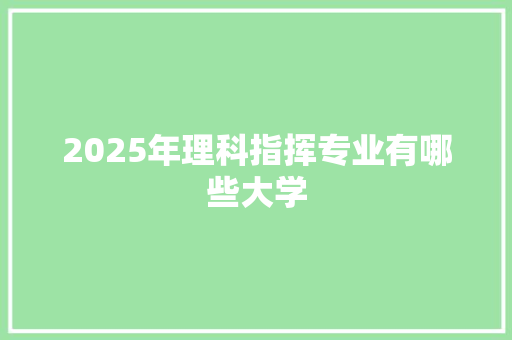 2025年理科指挥专业有哪些大学