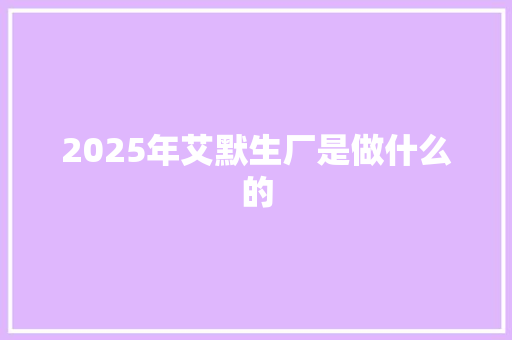 2025年艾默生厂是做什么的
