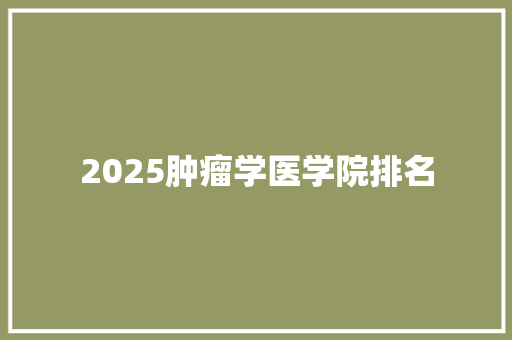 2025肿瘤学医学院排名