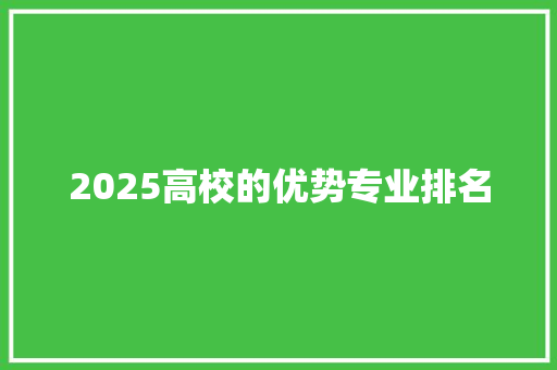 2025高校的优势专业排名