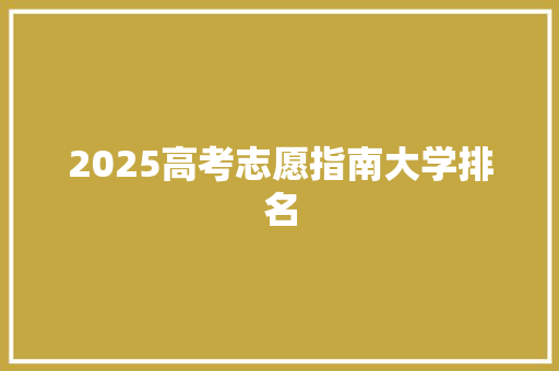 2025高考志愿指南大学排名