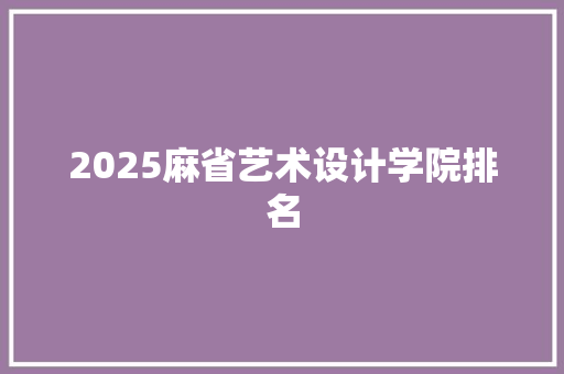 2025麻省艺术设计学院排名
