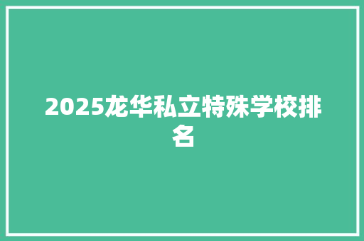 2025龙华私立特殊学校排名