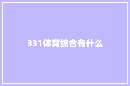 331体育综合有什么