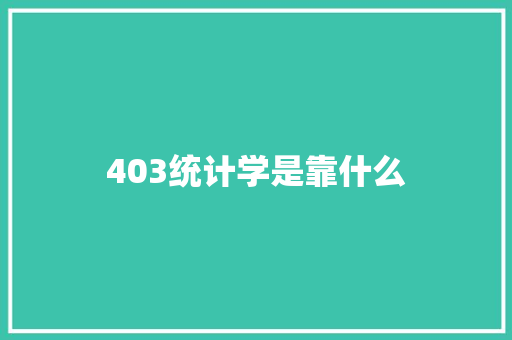 403统计学是靠什么