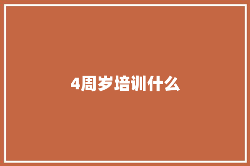 4周岁培训什么