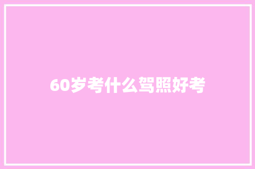 60岁考什么驾照好考