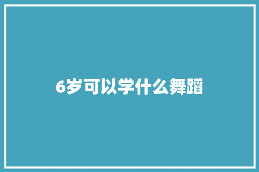 6岁可以学什么舞蹈