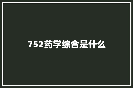 752药学综合是什么
