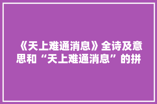 《天上难通消息》全诗及意思和“天上难通消息”的拼音注释