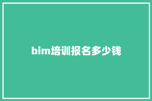 bim培训报名多少钱