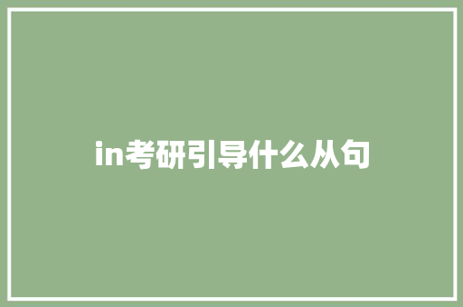 in考研引导什么从句