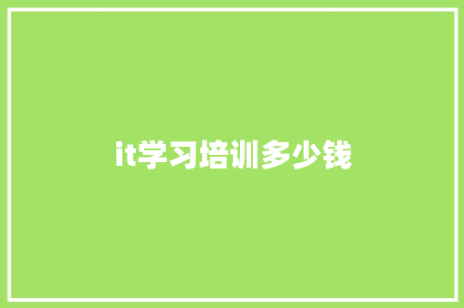 it学习培训多少钱