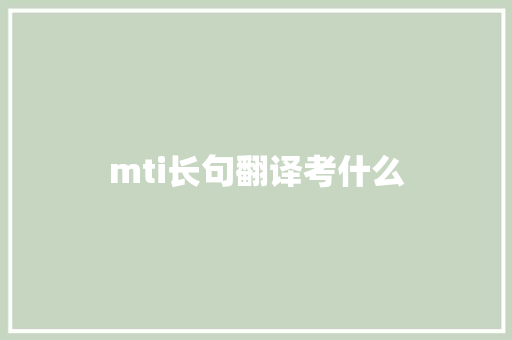 mti长句翻译考什么