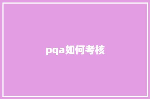 pqa如何考核