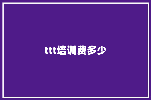 ttt培训费多少