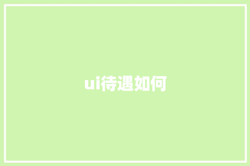 ui待遇如何