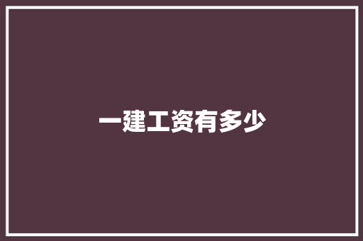 一建工资有多少