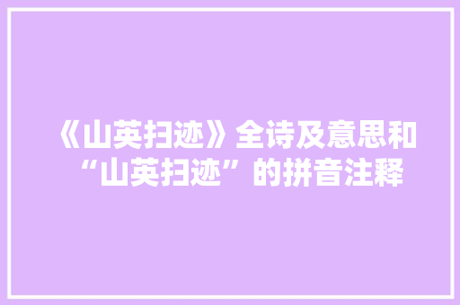 《山英扫迹》全诗及意思和“山英扫迹”的拼音注释