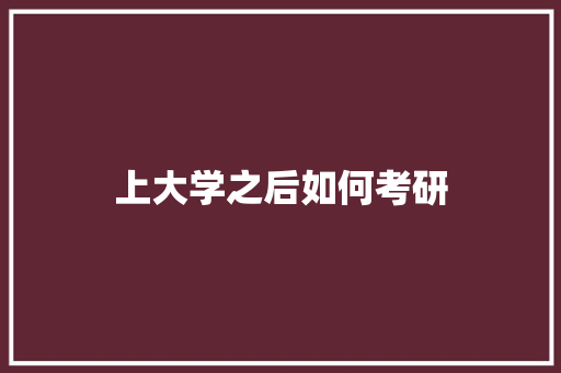 上大学之后如何考研