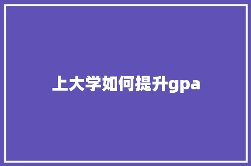 上大学如何提升gpa