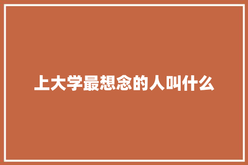 上大学最想念的人叫什么