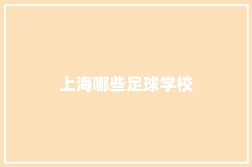 上海哪些足球学校