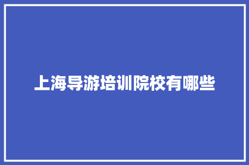 上海导游培训院校有哪些