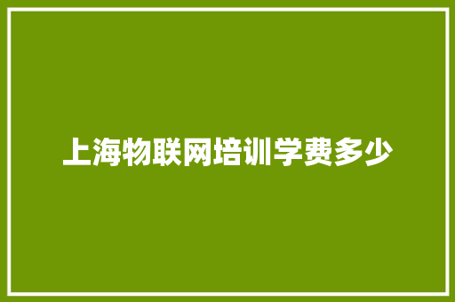 上海物联网培训学费多少