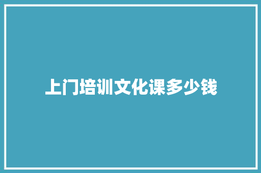 上门培训文化课多少钱