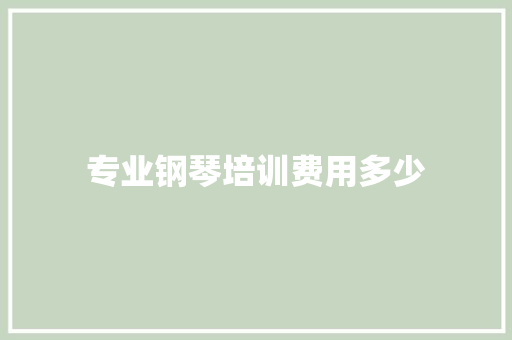 专业钢琴培训费用多少