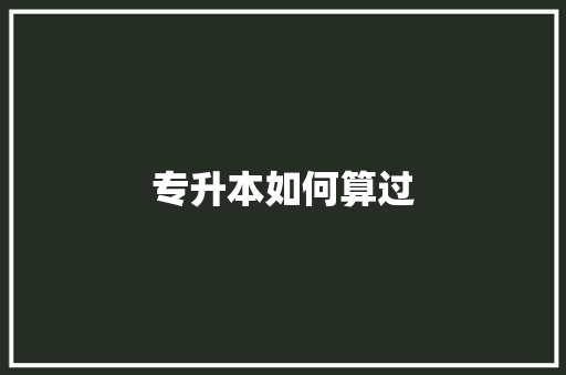 专升本如何算过