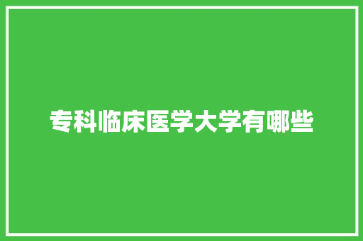 专科临床医学大学有哪些