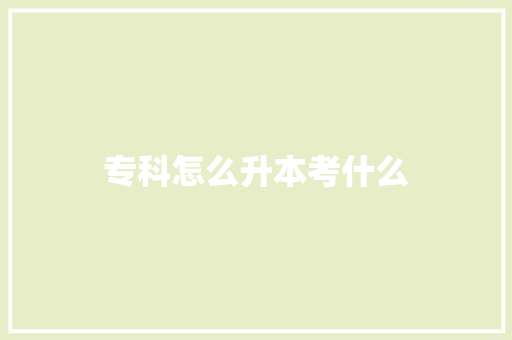 专科怎么升本考什么