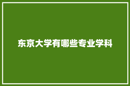 东京大学有哪些专业学科