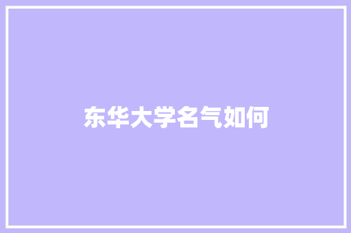 东华大学名气如何