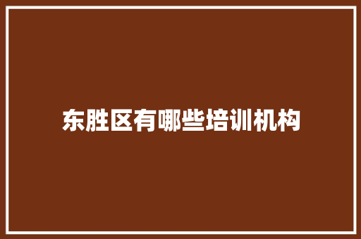 东胜区有哪些培训机构