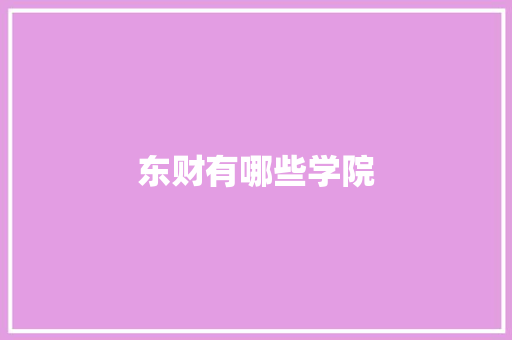 东财有哪些学院