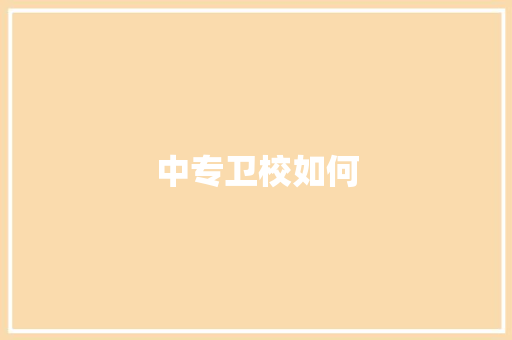 中专卫校如何
