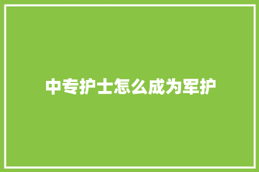 中专护士怎么成为军护