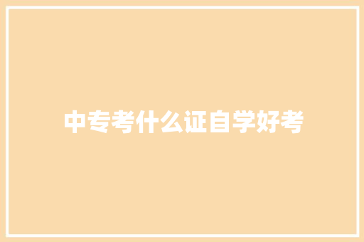中专考什么证自学好考