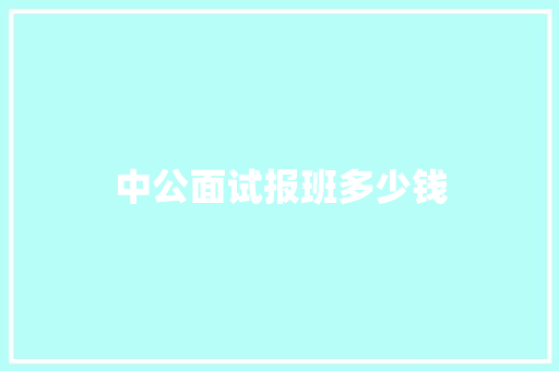 中公面试报班多少钱